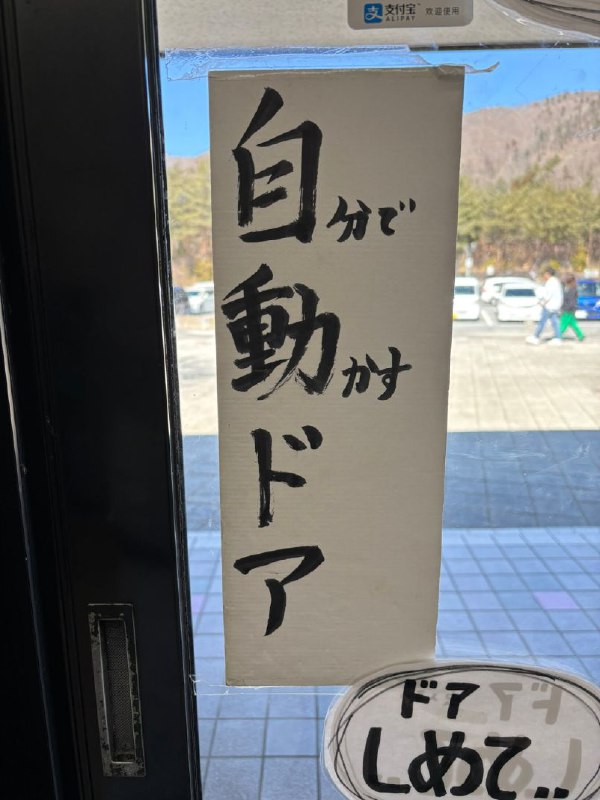 自（己）动（手开）门